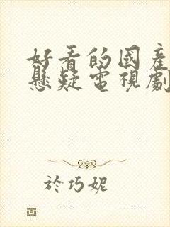 好看的国产罪案悬疑电视剧