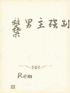 双男主强制爱囚禁