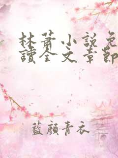 林萧小说免费阅读全文章节