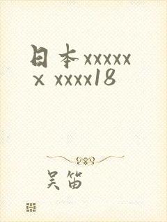 日本xxxxxⅹxxxx18