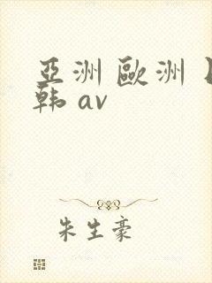 亚洲 欧洲 日韩 av