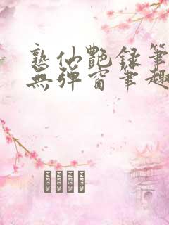 熟仙艳录笔趣阁无弹窗笔趣阁
