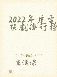 2022年度电视剧排行榜前十名
