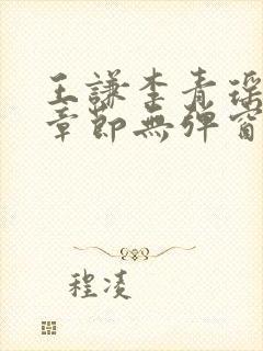 王谦李青瑶最新章节无弹窗笔趣阁