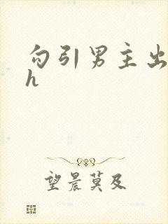 勾引男主出轨高h