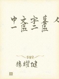 中文字幕 人妻一区二区