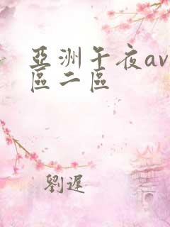 亚洲午夜av一区二区