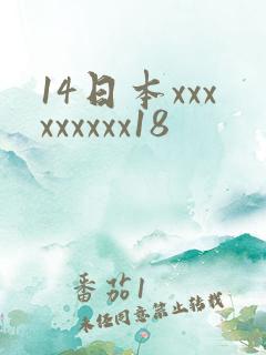 14日本xxxxxxxxx18