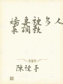 娇妻被多人吊起来调教