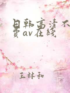 日韩高清不卡免费av在线