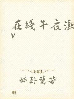 在线午夜激情av