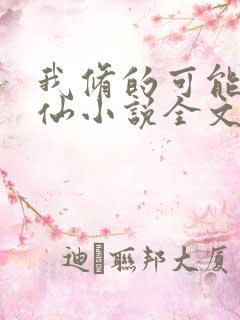 我修的可能是假仙小说全文阅读