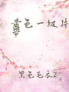 黄色一级片一级带