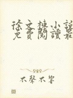 徐文栋小说全文免费阅读最新章节无