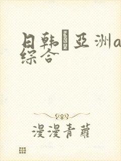 日韩·亚洲av综合