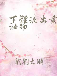 下体流出黄色分泌物