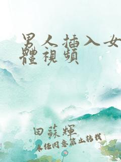 男人插入女人下体视频