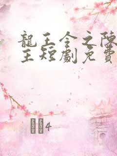 龙王令之陈平殿主短剧免费全集剧情