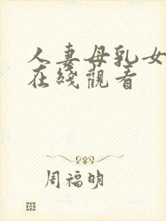 人妻母乳女上司在线观看