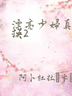 漂亮少妇真实交换2