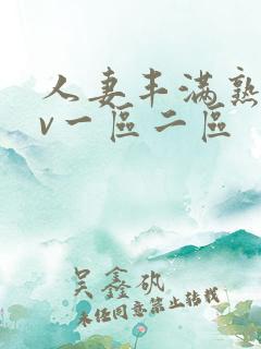 人妻丰满熟妇av一区二区