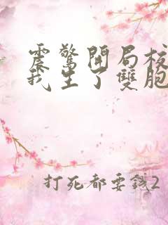 震惊开局校花给我生了双胞胎小说免费阅读