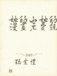 她的山她的海2漫画免费观看