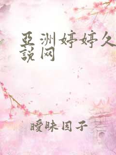 亚洲婷婷久久小说网