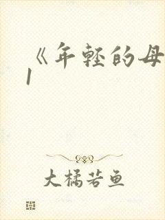 《年轻的母亲》1