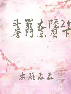 斗罗大陆2绝世唐门怎么下载