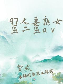 97人妻熟女一区二区aⅴ