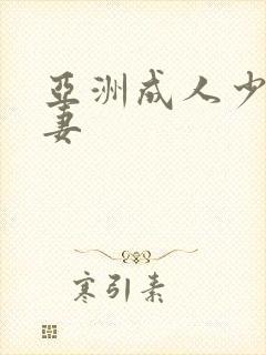 亚洲成人少妇人妻