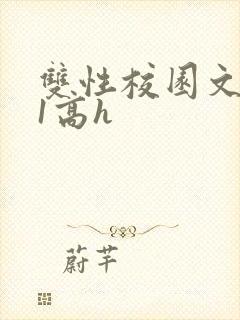 双性校园文1ⅴ1高h