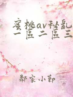 蜜桃av秘乱码一区二区三区