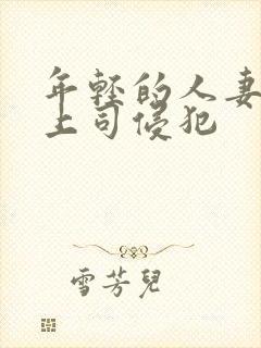 年轻的人妻被夫上司侵犯