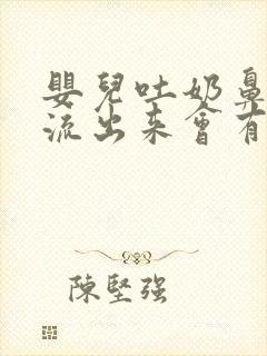 婴儿吐奶鼻子也流出来会有影响吗