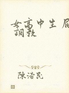 女高中生 屁股 调教