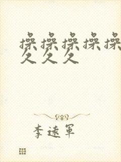 操操操操操久久久久久