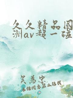 久久精品国产亚洲av超一碰