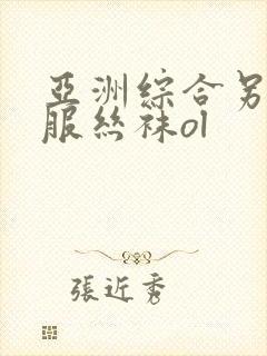 亚洲综合另类制服丝袜ol