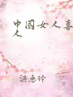 中国女人喜欢黑人