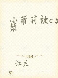 小萝莉被c出白浆