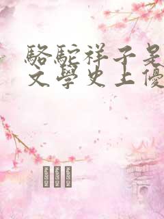 骆驼祥子是古代文学史上优秀的长篇小说