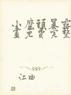 小魔头暴露啦漫画免费完整版下拉式