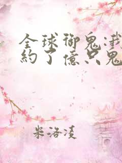 全球御鬼:我契约了亿只鬼漫画