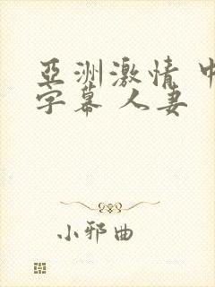 亚洲激情 中文字幕 人妻