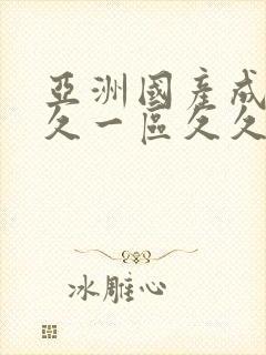 亚洲国产成人久久一区久久