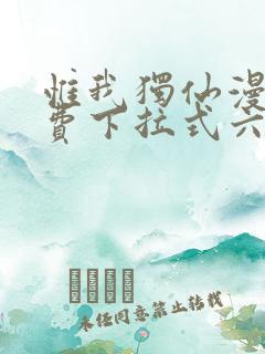 惟我独仙漫画免费下拉式六漫画