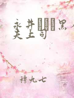 永井マリア黑人夫上司