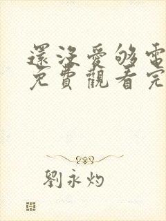 还没爱够电视剧免费观看完整版